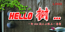HELLO 树