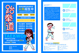 跆拳道宣传单