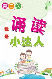 诵读小达人  校园海报