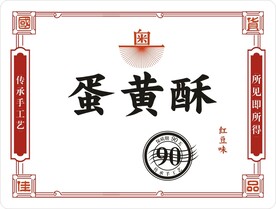 蛋黄酥