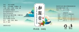 和湿膏
