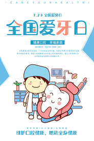 全国爱牙日