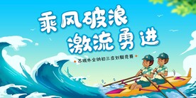 皮划艇乘风破浪