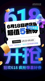 618年中促销海报