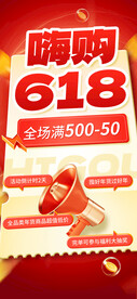 618年中促销海报