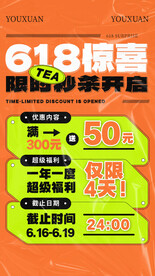 618年中促销海报