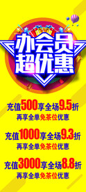 会员优惠展架