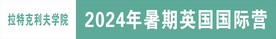 英国国际营条幅