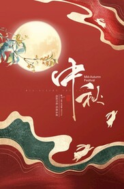 中秋节海报