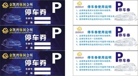 停车券