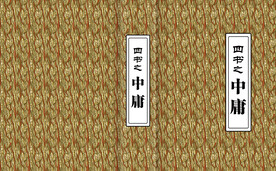 中庸 古书经典封面