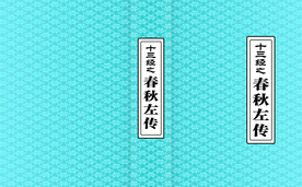 春秋左转