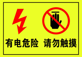 温馨提示  有电危险