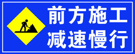 前方施工 减速慢行