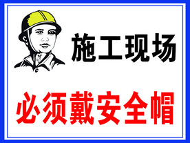 施工现场必须佩戴安全帽