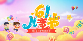 六一晚会背景