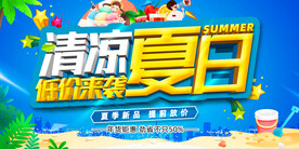 夏日促销