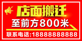 店面搬迁 搬迁海报