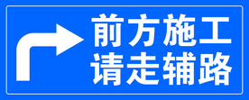 前方施工 请走辅路