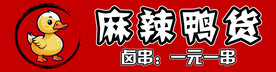 麻辣鸭货