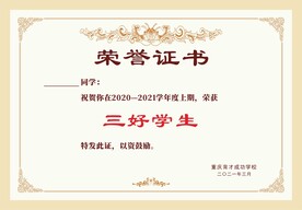 三好学生荣誉证书