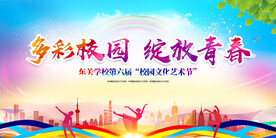 多彩校园绽放青春海报