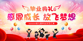 毕业典礼感恩成长放飞梦想