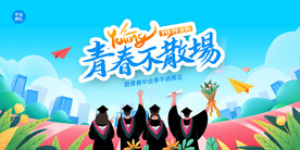 毕业季青春不散场