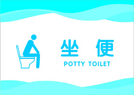 坐便