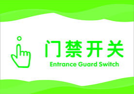 门禁开关