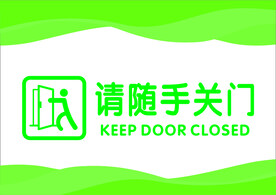 随手关门