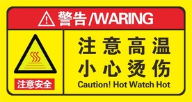 注意高温