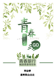 毕业旅游