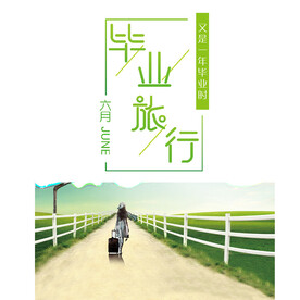 毕业旅游
