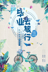 毕业旅游