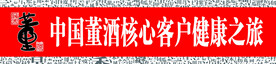 董酒条幅