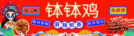 钵钵鸡