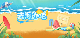 去海边吧
