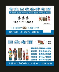 回收酒名片