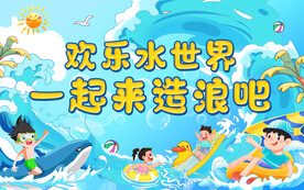 欢乐水世界活动背景