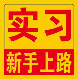 新手上路