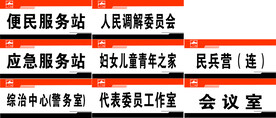 村委会门牌