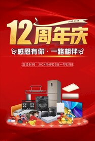 12周年庆
