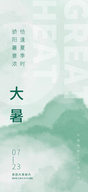 24节气 大暑