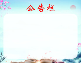 公告栏