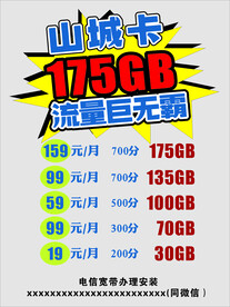 山城卡     流量巨无霸