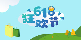 618狂欢节