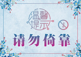 请勿倚靠温馨提示立牌