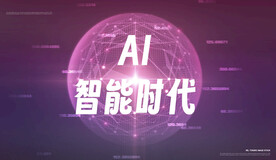 AI智能时代科技互联网云计算
