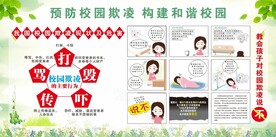校园防欺凌